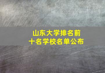 山东大学排名前十名学校名单公布