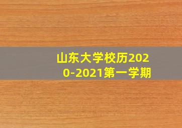 山东大学校历2020-2021第一学期