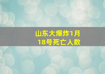 山东大爆炸1月18号死亡人数