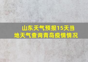 山东天气预报15天当地天气查询青岛疫情情况