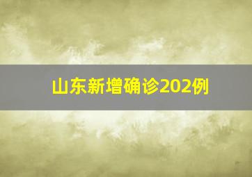 山东新增确诊202例