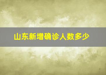 山东新增确诊人数多少