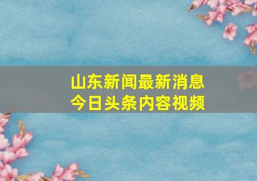 山东新闻最新消息今日头条内容视频