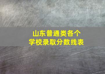 山东普通类各个学校录取分数线表