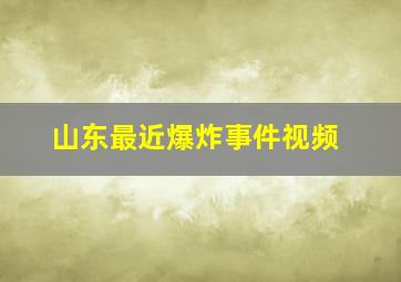 山东最近爆炸事件视频