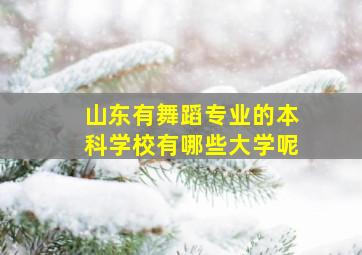 山东有舞蹈专业的本科学校有哪些大学呢