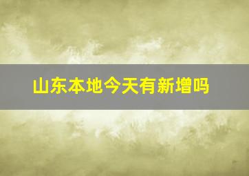 山东本地今天有新增吗