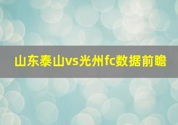 山东泰山vs光州fc数据前瞻