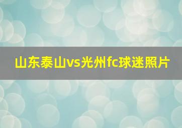 山东泰山vs光州fc球迷照片