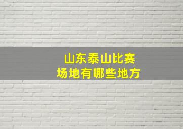 山东泰山比赛场地有哪些地方