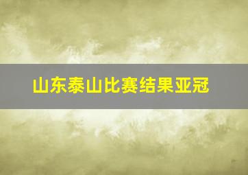 山东泰山比赛结果亚冠