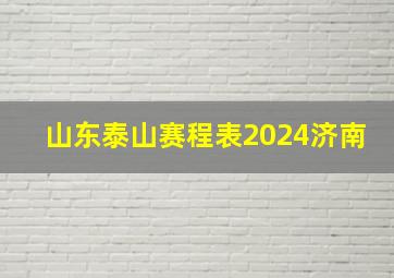 山东泰山赛程表2024济南