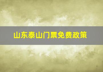 山东泰山门票免费政策