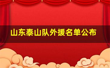 山东泰山队外援名单公布