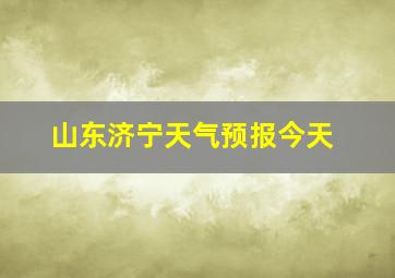 山东济宁天气预报今天