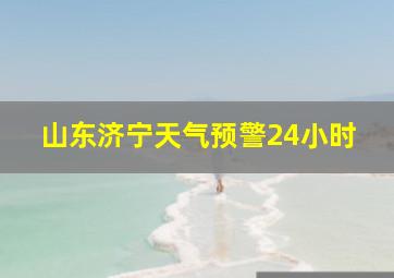 山东济宁天气预警24小时