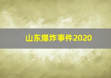 山东爆炸事件2020