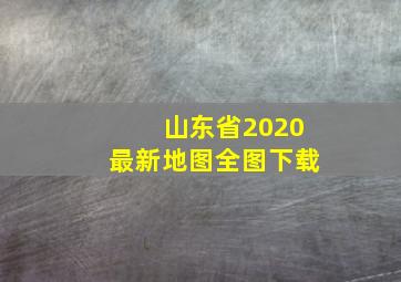 山东省2020最新地图全图下载