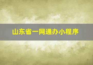 山东省一网通办小程序