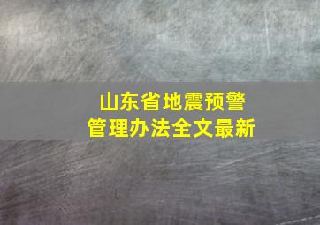 山东省地震预警管理办法全文最新