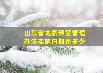 山东省地震预警管理办法实施日期是多少