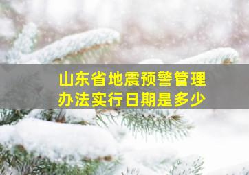 山东省地震预警管理办法实行日期是多少