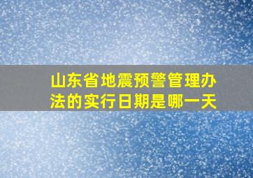 山东省地震预警管理办法的实行日期是哪一天