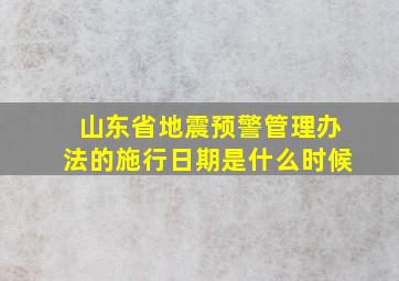 山东省地震预警管理办法的施行日期是什么时候