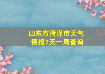 山东省荷泽市天气预报7天一周查询