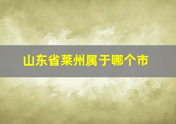 山东省莱州属于哪个市