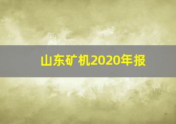 山东矿机2020年报