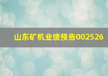 山东矿机业绩预告002526