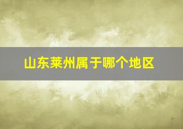 山东莱州属于哪个地区