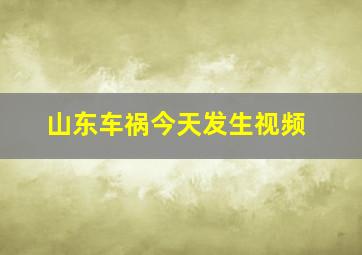 山东车祸今天发生视频