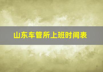 山东车管所上班时间表