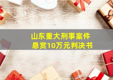 山东重大刑事案件悬赏10万元判决书