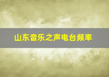 山东音乐之声电台频率