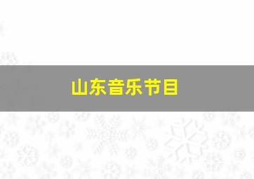 山东音乐节目