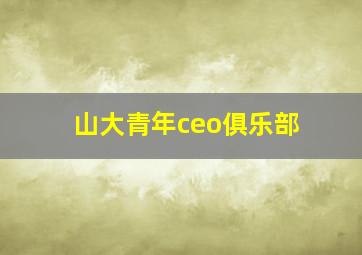 山大青年ceo俱乐部