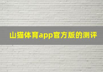 山猫体育app官方版的测评