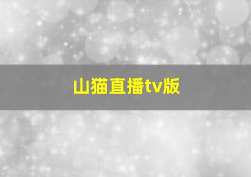 山猫直播tv版