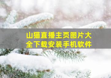 山猫直播主页图片大全下载安装手机软件