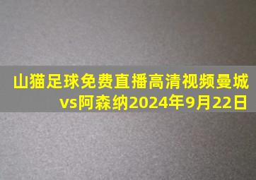 山猫足球免费直播高清视频曼城vs阿森纳2024年9月22日