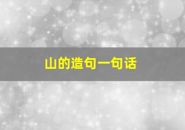 山的造句一句话