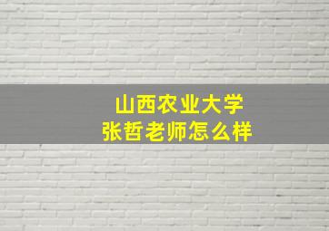 山西农业大学张哲老师怎么样