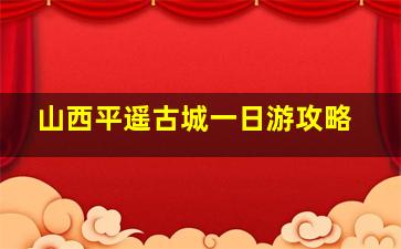 山西平遥古城一日游攻略