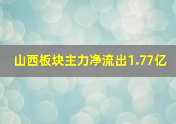 山西板块主力净流出1.77亿