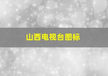 山西电视台图标