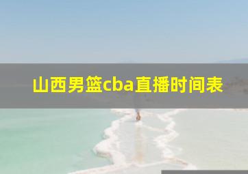 山西男篮cba直播时间表