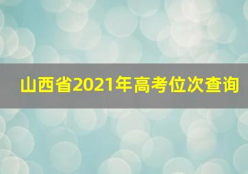 山西省2021年高考位次查询